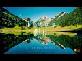 「倶に 」中島みゆき Mint Vocals みぃ フル歌詞