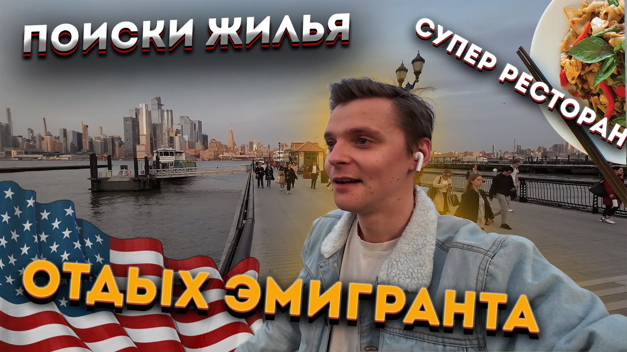 Поиск ЖИЛЬЯ В США. Выходной. Вернулся в КИНО. Ресторан.