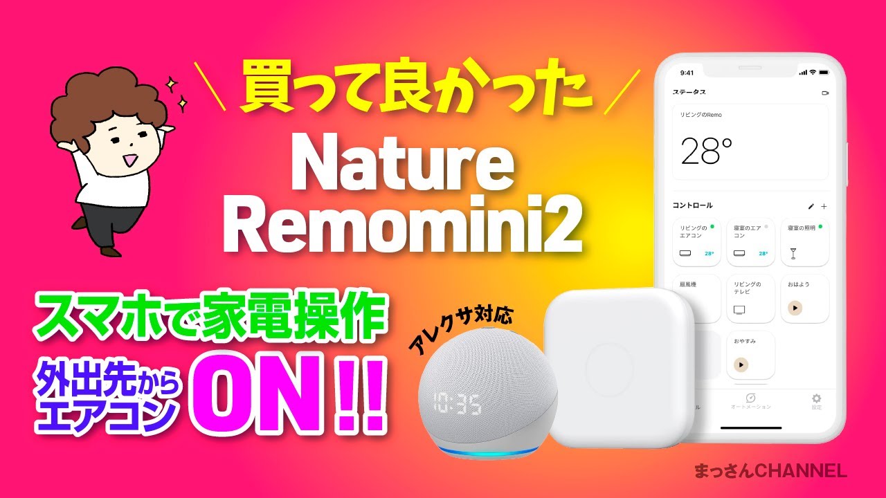 スマートリモコン「Nature Remo 3」で家電を操作してみた｜Nature Remo