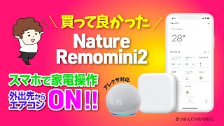 【スマートホーム】家電を遠隔操作！Nature Remo Mini2