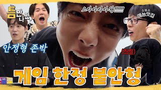 오늘의 주우재 불안하네~ #틈만나면