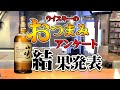 [アンケート企画] ウイスキーおつまみアンケート結果発表！