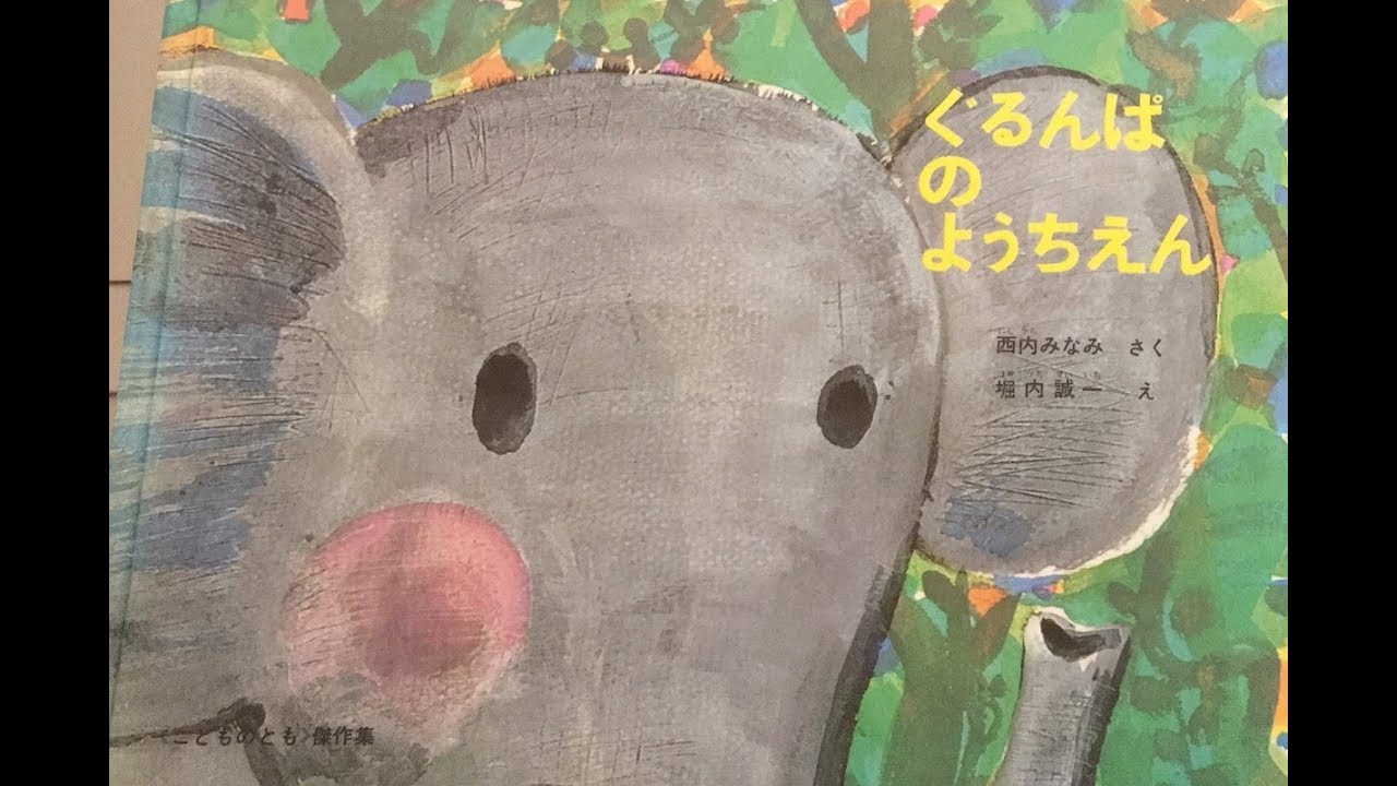ぐるんぱのようちえん 絵本 読み聞かせ 子育て 【ベビー チェリッシュ