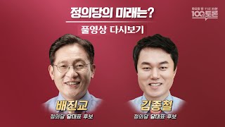 [100분토론] 정의당의 미래는? (887회)