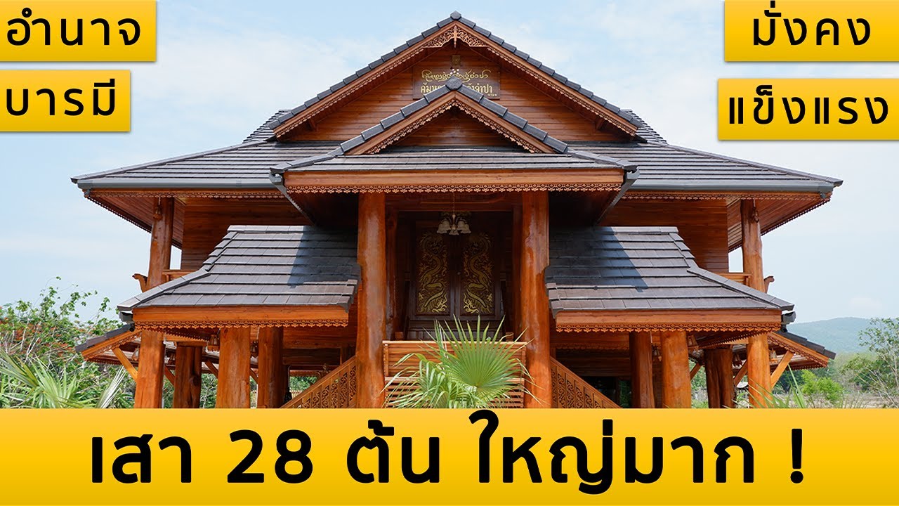 บ้านไม้สักทอง เสน่ห์จากธรรมชาติ ที่ไม่เหมือนใคร | EP.19 ชื่อ 