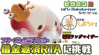 【ピクミン2 New Randomizer】借金返済RTAに挑戦：第1回【EquuStream V#423】