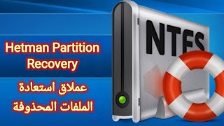عملاق استعادة الملفات المحذوفة Hetman Partition Recovery screenshot 1