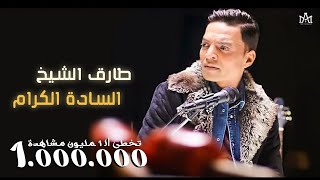 طارق الشيخ - السادة الكرام - Tarek El Sheikh - Elsada Elkram -  lyric video