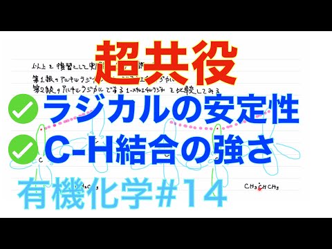 ＜大学有機化学＞ 超共役 アルキルラジカルの安定性 有機化学#14