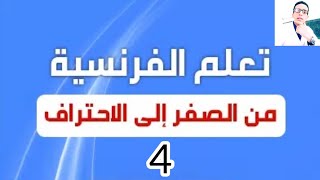 الدرس 4 : كيفية قراءة الحروف الفرنسية المركبة