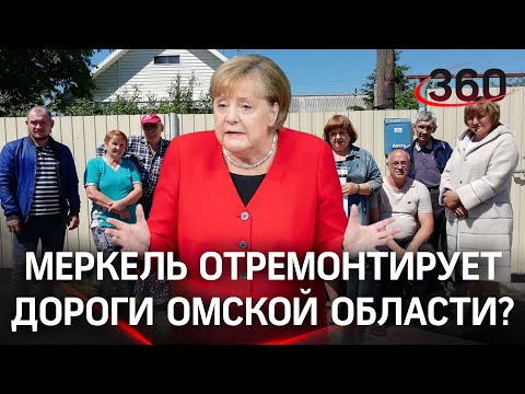 Меркель, помоги! Немцы из-под Омска просят канцлера уложить им асфальт