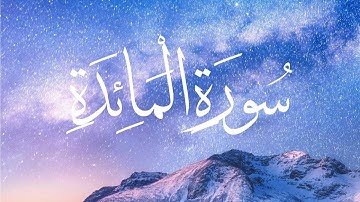 اجمل تلاوة من سورة المائدة للقارئ طارق محمد