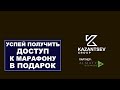 Получите в подарок доступ к Марафону для предпринимателя или бухгалтера