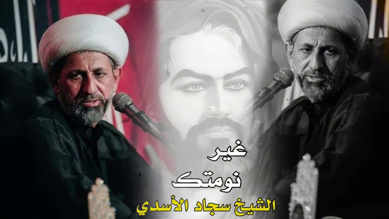 غير نومتك يحسين خاطر نكدر انشبكك - نعي حزين الشيخ سجاد الأسدي 2024