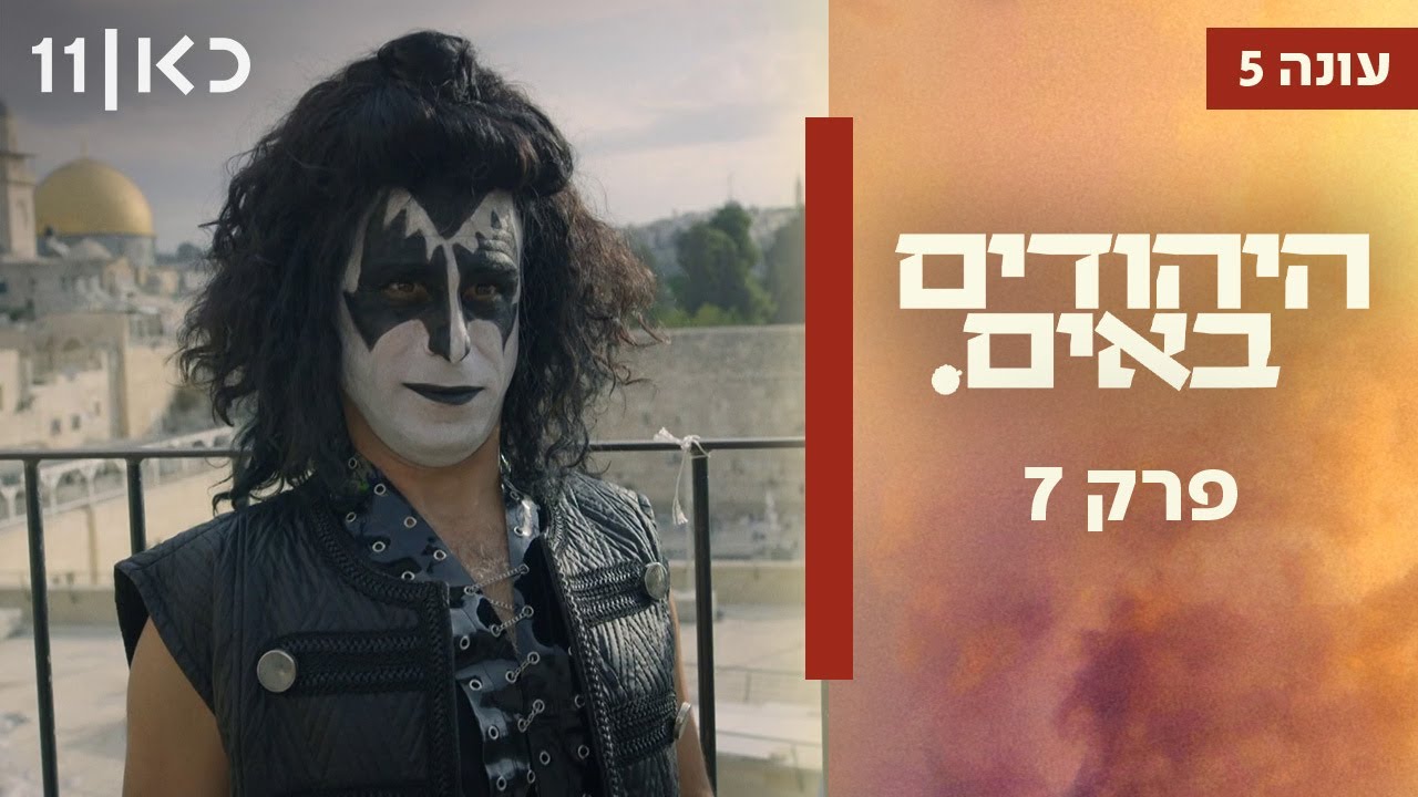 היהודים באים עונה 5 ✡️ | פרק 7 המלא