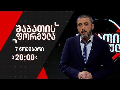 შაბათის ფორმულა დავით ქაშიაშვილთან ერთად - 7 ნოემბერი