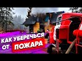 Дома, Которые Не Горят: 3 правила и отзыв заказчика Фахверк Домогацкого. Экокомплект.