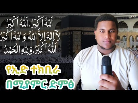Amazing Takbira Eid Happy Ied ማራኪ የኢድ ተክቢራ