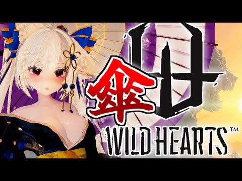 【 #WILDHEARTS 】傘を極めたいワイルドハーツ配信🔔【 #鈴金なる / #Vtuber 】