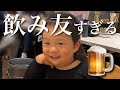 2歳にして"飲み友"感が半端ない