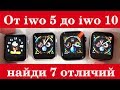 Smart Watch IWO от пятерки до десятки - в чем разница?