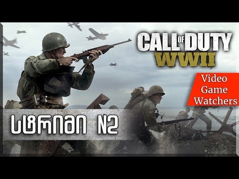 Call of Duty WW II * სტრიმი #2 * ქართულად
