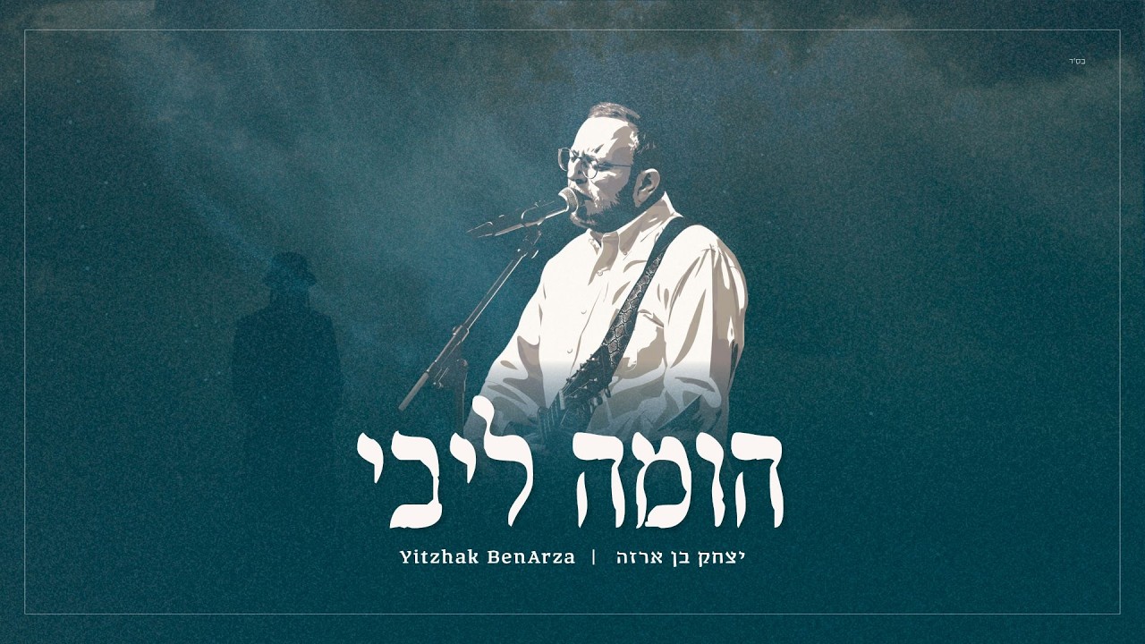 יצחק בן ארזה - הומה ליבי | Yitzhak Benarza - Homeh Libi