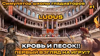 LUDUS - Школа гладиаторов ! [Первый вгляд] [1]