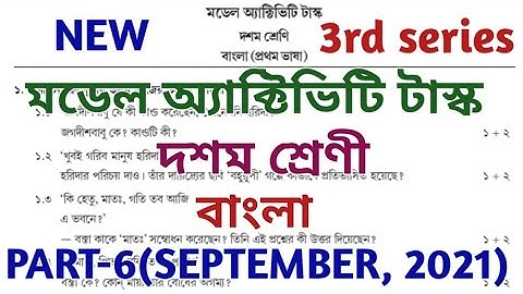 model activity task class 10 bengali part 6 || Class 10 bengali(বাংলা) model activity task part 6