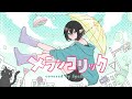 【オリジナルMV】メランコリック/SyuSyu(cover)