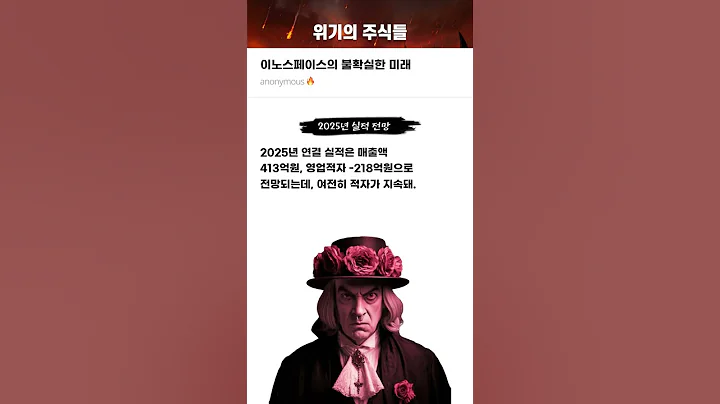 이노스페이스의 불확실한 미래 #20250224#이노스페이스#위기의주식들