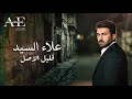 اغنيه قليل الاصل علاء السيد The Song Qalil Asl By Alaa Elsayed 