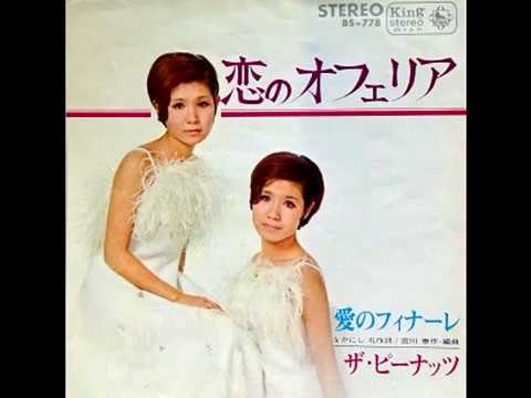 終わりのピーナッツ 愛のフィナーレ ザ・ピーナッツ 1968 - YouTube