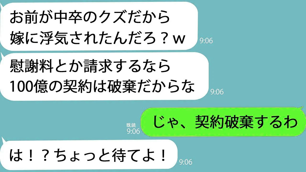 【LINE】俺の嫁と浮気中の取引先担当者｢慰謝料とか請求するなら100億の契約は破棄だぞ｣→調子に乗っているので…