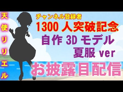 【チャンネル登録1300人突破記念】自作3D～夏服ver～お披露目配信【天使リリエル】