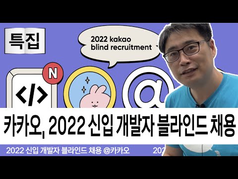 특집 2022 카카오 신입개발자 블라인드 채용 9 6 