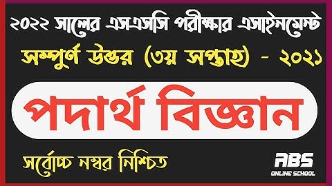 ২০২২ সালের এসএসসি পরীক্ষার্থীদের পদার্থ বিজ্ঞান এসাইনমেন্ট ৩য় সপ্তাহ | class 10 physics assignment