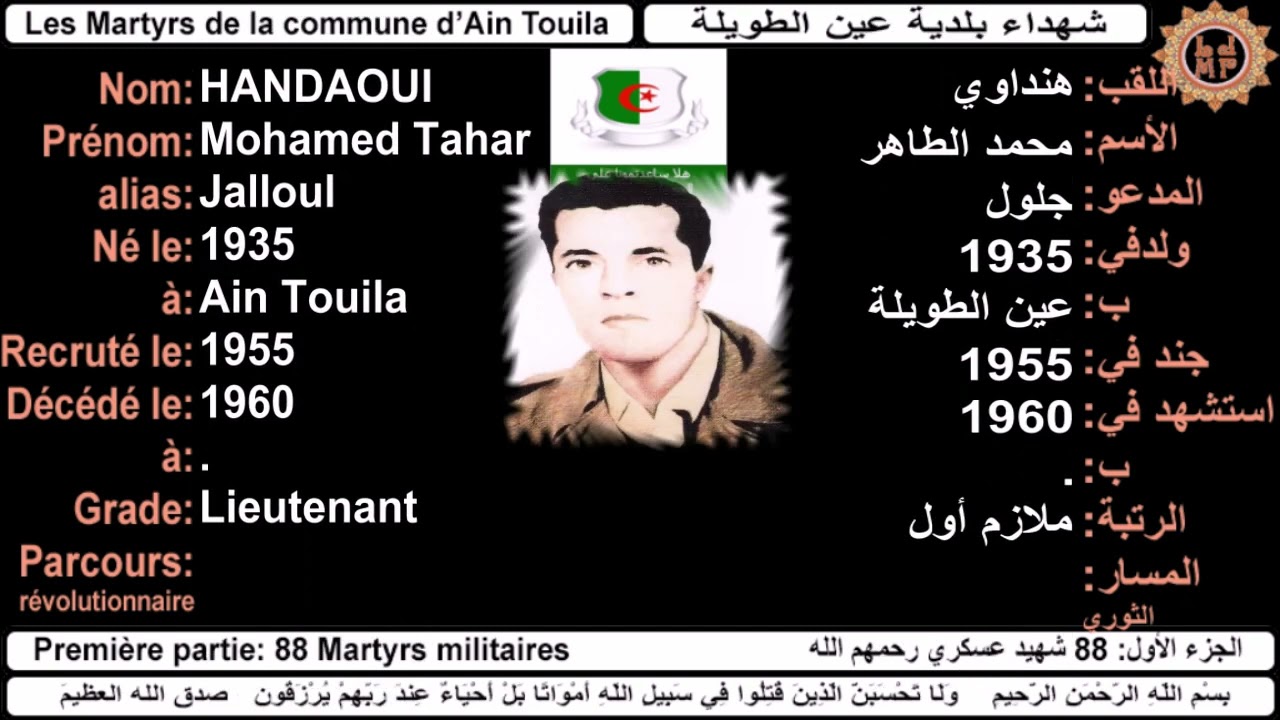Les martyrs militaires d'Ain Touila  الشهداء العسكريين لعين الطويلة