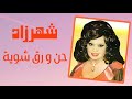 الصوت الكبير شهرزاد حن و رق شوية تسجيل استوديو عالي الجودة اسطوانات زمان