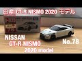 【新発売!!】トミカ 日産 GT-R NISMO 2020 モデル No.78 NISSAN GT-R NISMO 2020model