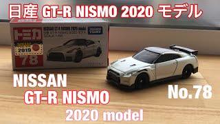 【新発売!!】トミカ 日産 GT-R NISMO 2020 モデル No.78 NISSAN GT-R NISMO 2020model