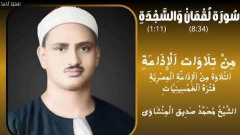 سورة لقمان من 8 إلى 34 والسجدة من 1 إلى 11 الإذاعة المصرية فترة الخمسينيات الشيخ محمد صديق المنشاوي