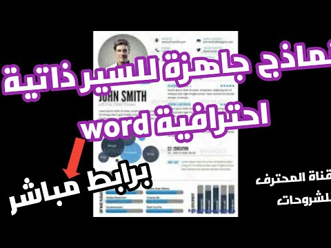 أفضل موقع لتحميل سيرة ذاتية  معمولة ببرنامج الوورد 2021 قابلة للتعديل عليها بصيغة 