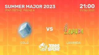 COLD vs LAVANDA | SUMMER MAJOR 2023 | ЭТАП ЛЕГЕНД | 21.06.2023