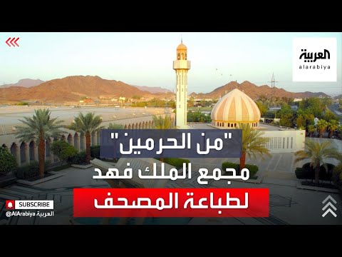 من الحرمين مجمع الملك فهد لطباعة المصحف الشريف