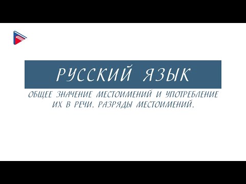 6 класс - Русский язык - Общее значение местоимений и употребление их в речи. Разряды местоимений