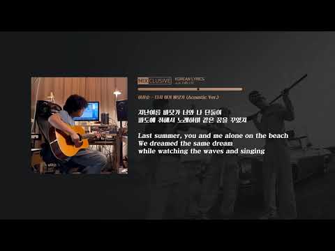 이상순 (Lee Sang Soon) - 다시 여기 바닷가 (Beach Again) (Acoustic Version) (Lyrics Video / Kor + Eng / 가사)