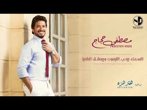 مصطفي حجاج اه يا حنان