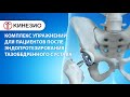 Комплекс упражнений для пациентов после эндопротезирования тазобедренного сустава