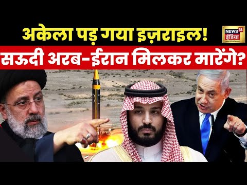 Saudi Arabia-ईरान मिलकर मारेंगे? | MB Salman | Israel | Joe Biden | Iran | War News | News18 India